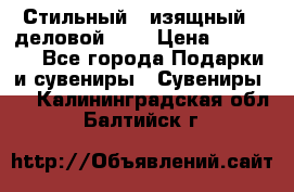 Стильный , изящный , деловой ,,, › Цена ­ 20 000 - Все города Подарки и сувениры » Сувениры   . Калининградская обл.,Балтийск г.